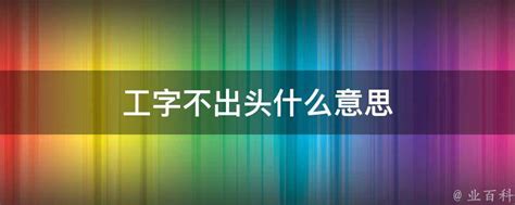 工字不出头|“工字不出头”是真的吗？经济低迷时个人该何去何从？ 首发：尧耳。